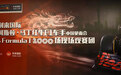 利来国际红牛F1车手见面会 IP+流量成为新爆点