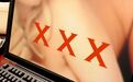 “色情成瘾”之争：当网络色情让现实交往黯然失色