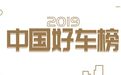 2019“中国好车榜”盛大发布  你心中的好车都在这里