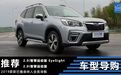 固执的技术派代表！2019款斯巴鲁森林人全系车型导购手册