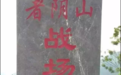 者阴山战役我军学生军官战斗力比老兵更强？20分钟攻占敌军阵地