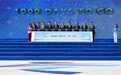北京2022冬奥会倒计时1000天——河北省“冬奥就在我身边”主题系列活动在崇礼举行