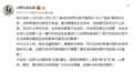 德云社演员张云雷调侃汶川地震被痛批，凌晨发文致歉