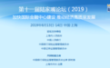 “2019陆家嘴论坛”将于6月13日-14日在上海举行