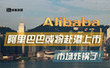 阿里巴巴或将赴港上市，市场炸锅了，港交所是最大受益体？