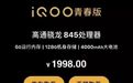 iQOO 青春版曝光：骁龙 845，售价 1988 元