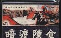 韩信的“暗渡陈仓”，毛泽东用此计赢老蒋