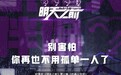腾讯新闻出品X Grain Media《明天之前》正式上线，为你呈现“不一样的世界”