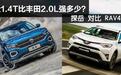 大众1.4T比丰田2.0L强多少？探岳对比 RAV4荣放