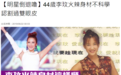 44岁李玟身材太火辣惹争议 被曝整容6处只认割双眼皮