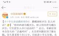 小学生质疑“鹬蚌相争”被咬住怎么开口，竟被网友批杠精？