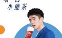 瑞幸“小鹿茶”代言人为何不选鹿晗而是刘昊然？网友：鹿晗太老了