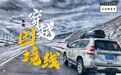为工作，亦为人生！穿越国境线的前夜，我在思考什么？