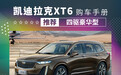 「凯迪拉克XT6购车手册」四个字：别买贵的！