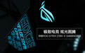 华硕ROG STRIX Z390-E GAMING主板评测：极致电竞 炫光图腾
