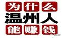 温州人做生意为什么这么成功有钱？