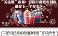 “关店潮”来袭：影院行业寒冬到来 谁是下一个星美(00198)?