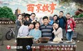 《西京故事》—献礼改革开放，看罗家人守望幸福