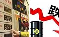 重磅！今日油价暴跌，油价或将重归“5元时代”！