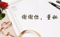 董秘，谢谢你们！