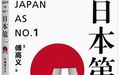 日本模式：一个变调的腾飞故事