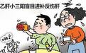 乙肝小三阳日常保健很重要，这4大保健措施应做好！