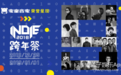 乐童音乐INDIE跨年祭收官-解锁独立音乐跨年新玩法