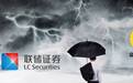 连踩6雷，20亿违约，联储证券开年就出事了......