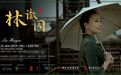 走出国门的《林徽因》 新加坡的首战告捷
