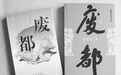 《废都》被禁16年，有人说流芳百世，有人说是“黄书”