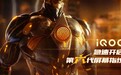 vivo全新子品牌iQOO宣布：不请代言人 专攻互联网用户