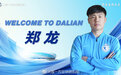 官方：恒大球员郑龙租借加盟大连一方