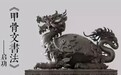 启功：甲骨文书法特点和风格