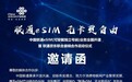 中国联通公布eSIM发布会邀请函 全国可用值得期待！