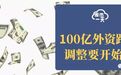 100亿外资跑了，调整要开始了？