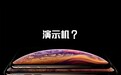 iphone演示机是个什么鬼？