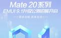 安卓系统性能革命！升级EMUI 9.1让华为Mate 20系列再增值