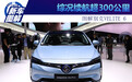 综况续航超300公里 图解别克VELITE 6