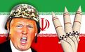风声|美国为啥不敢打伊朗：没钱没兵没朋友