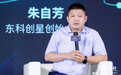 东科创星创始人朱自芳：做投资人最大的痛，是自己的公司没有上市