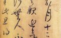 这些书法名作 原来都是“伪好物”(图)