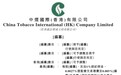 新股消息|中烟国际(香港)有限公司通过港交所上市聆讯