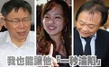 柯文哲学了韩冰一招 头号“柯黑”王世坚“融化”了