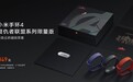 小米手环4复仇者联盟系列限量版发布：349元