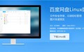 百度网盘官方推出Linux客户端：支持中标麒麟（兆芯版）