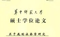 硕士论文研究屁引争议 专家：若态度端正怪题也能成经典