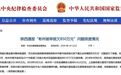 中纪委：政府拖欠800万吃喝款被跨省举报，丢人