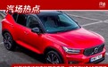 轴距超奥迪和奔驰同级竞品，沃尔沃XC40将增插混车型，明年上市