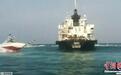 伊朗公布扣押油轮最新画面 称油轮和船员均安全