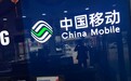 中国移动持续推进提速降费：流量降幅91.5% 累计让利2026亿元
